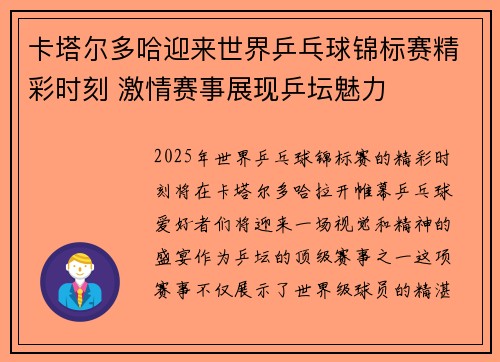 卡塔尔多哈迎来世界乒乓球锦标赛精彩时刻 激情赛事展现乒坛魅力