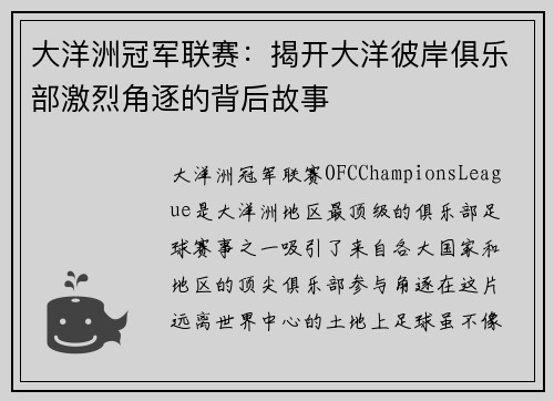 大洋洲冠军联赛：揭开大洋彼岸俱乐部激烈角逐的背后故事
