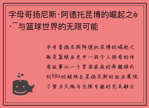 字母哥扬尼斯·阿德托昆博的崛起之路与篮球世界的无限可能
