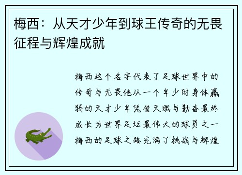 梅西：从天才少年到球王传奇的无畏征程与辉煌成就