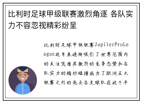 比利时足球甲级联赛激烈角逐 各队实力不容忽视精彩纷呈