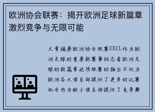 欧洲协会联赛：揭开欧洲足球新篇章激烈竞争与无限可能