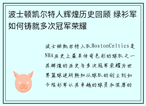 波士顿凯尔特人辉煌历史回顾 绿衫军如何铸就多次冠军荣耀