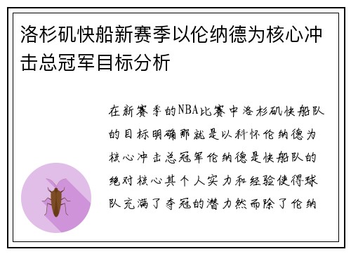 洛杉矶快船新赛季以伦纳德为核心冲击总冠军目标分析