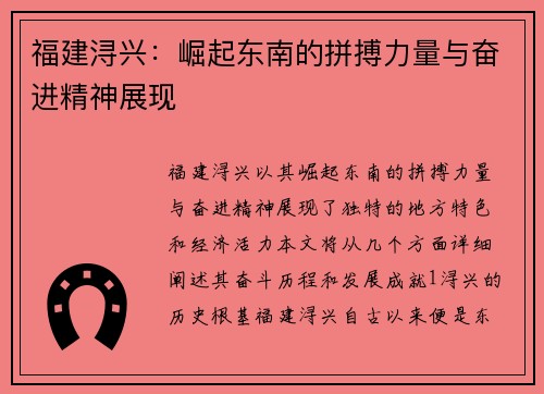 福建浔兴：崛起东南的拼搏力量与奋进精神展现