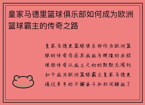 皇家马德里篮球俱乐部如何成为欧洲篮球霸主的传奇之路