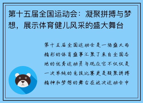 第十五届全国运动会：凝聚拼搏与梦想，展示体育健儿风采的盛大舞台