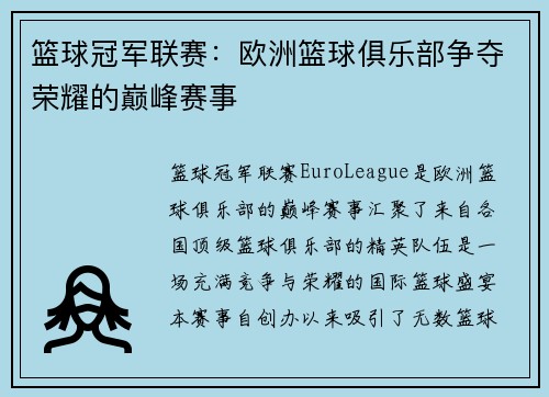 篮球冠军联赛：欧洲篮球俱乐部争夺荣耀的巅峰赛事