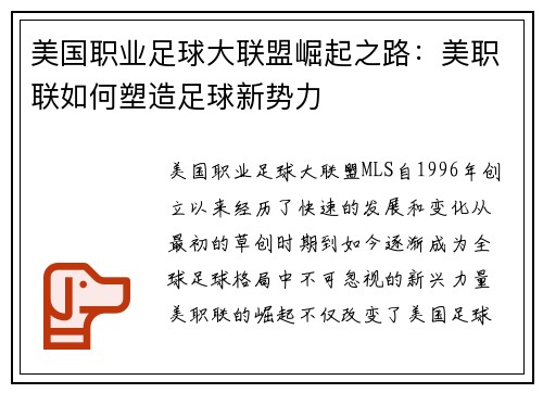 美国职业足球大联盟崛起之路：美职联如何塑造足球新势力