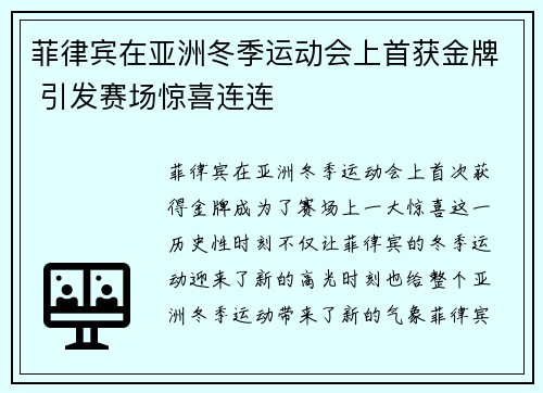 菲律宾在亚洲冬季运动会上首获金牌 引发赛场惊喜连连