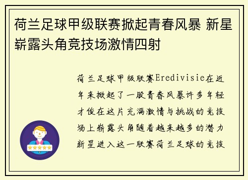荷兰足球甲级联赛掀起青春风暴 新星崭露头角竞技场激情四射