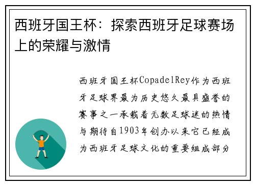 西班牙国王杯：探索西班牙足球赛场上的荣耀与激情
