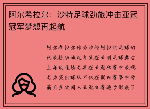 阿尔希拉尔：沙特足球劲旅冲击亚冠冠军梦想再起航