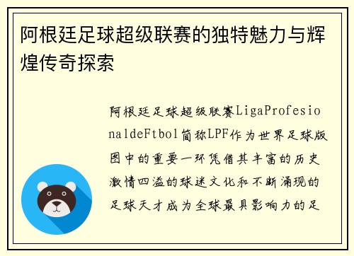 阿根廷足球超级联赛的独特魅力与辉煌传奇探索