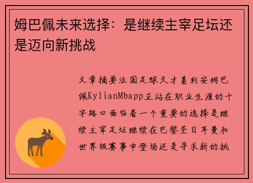 姆巴佩未来选择：是继续主宰足坛还是迈向新挑战