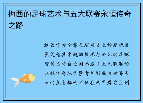 梅西的足球艺术与五大联赛永恒传奇之路