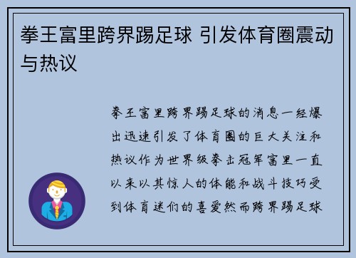 拳王富里跨界踢足球 引发体育圈震动与热议