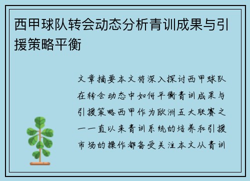 西甲球队转会动态分析青训成果与引援策略平衡