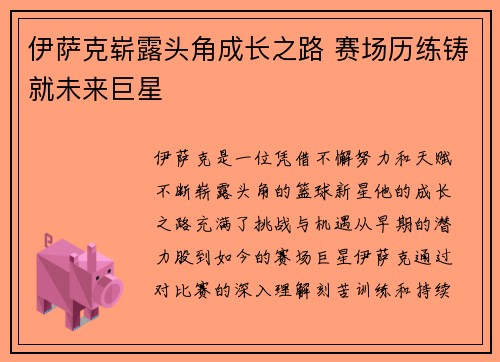 伊萨克崭露头角成长之路 赛场历练铸就未来巨星