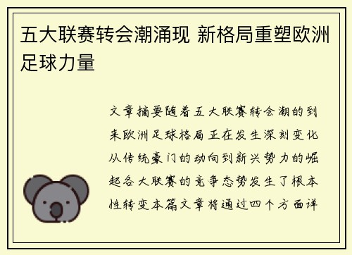 五大联赛转会潮涌现 新格局重塑欧洲足球力量