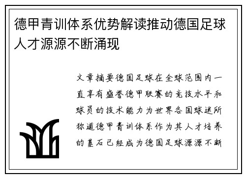 德甲青训体系优势解读推动德国足球人才源源不断涌现