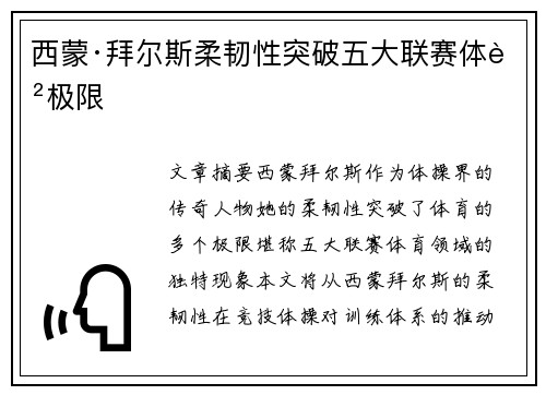 西蒙·拜尔斯柔韧性突破五大联赛体育极限