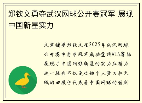 郑钦文勇夺武汉网球公开赛冠军 展现中国新星实力