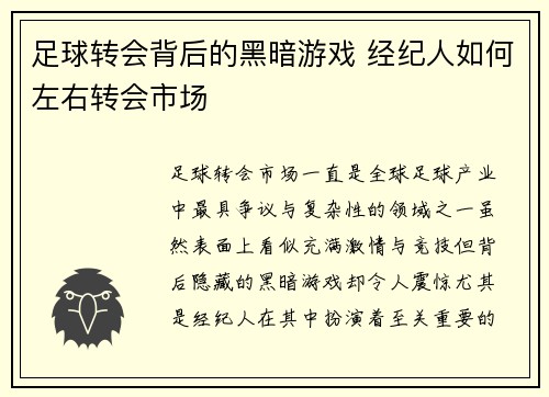足球转会背后的黑暗游戏 经纪人如何左右转会市场