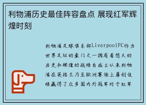利物浦历史最佳阵容盘点 展现红军辉煌时刻