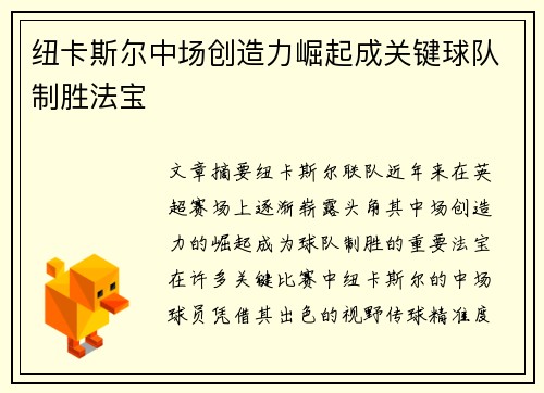 纽卡斯尔中场创造力崛起成关键球队制胜法宝