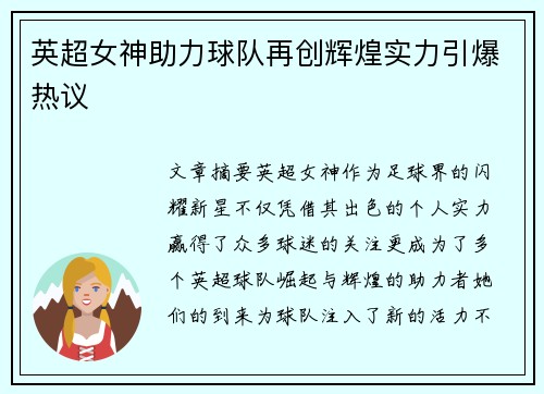 英超女神助力球队再创辉煌实力引爆热议