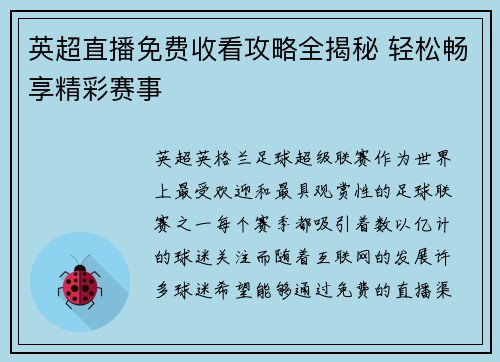 英超直播免费收看攻略全揭秘 轻松畅享精彩赛事