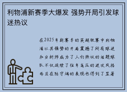 利物浦新赛季大爆发 强势开局引发球迷热议