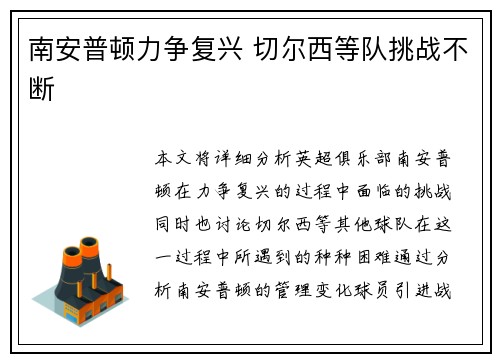 南安普顿力争复兴 切尔西等队挑战不断