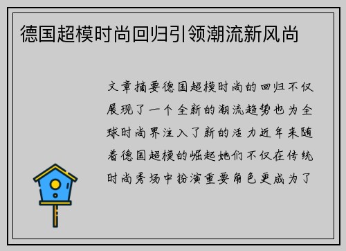 德国超模时尚回归引领潮流新风尚