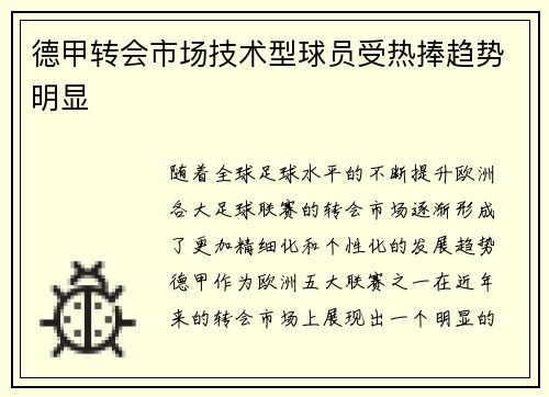 德甲转会市场技术型球员受热捧趋势明显