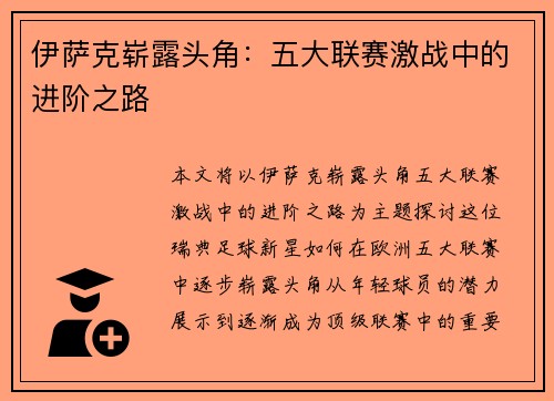伊萨克崭露头角：五大联赛激战中的进阶之路