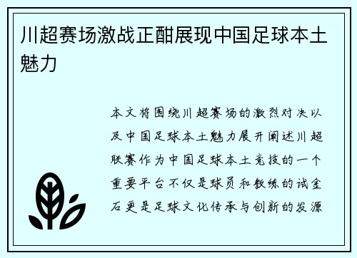 川超赛场激战正酣展现中国足球本土魅力