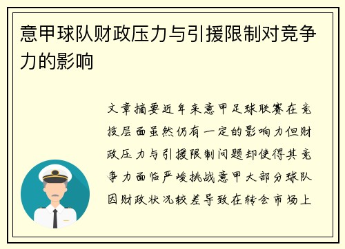 意甲球队财政压力与引援限制对竞争力的影响