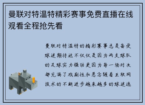 曼联对特温特精彩赛事免费直播在线观看全程抢先看