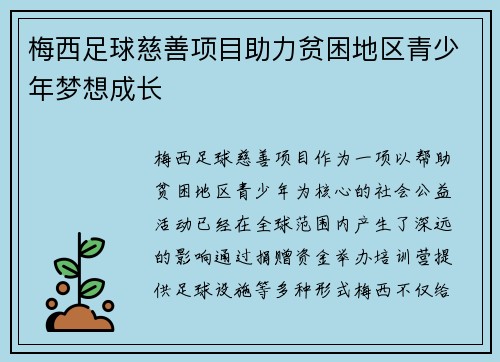 梅西足球慈善项目助力贫困地区青少年梦想成长