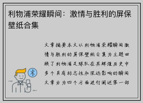 利物浦荣耀瞬间：激情与胜利的屏保壁纸合集