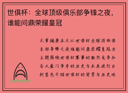 世俱杯：全球顶级俱乐部争锋之夜，谁能问鼎荣耀皇冠
