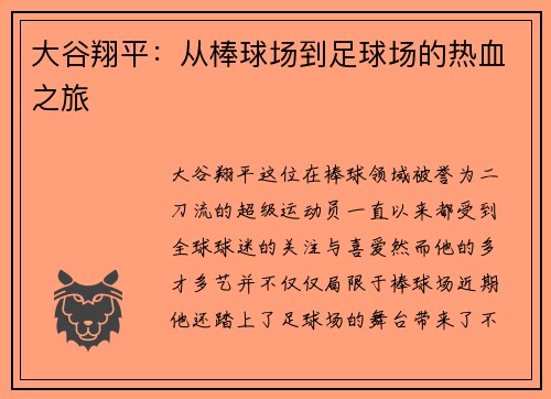 大谷翔平：从棒球场到足球场的热血之旅