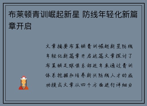 布莱顿青训崛起新星 防线年轻化新篇章开启
