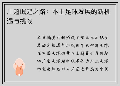 川超崛起之路：本土足球发展的新机遇与挑战