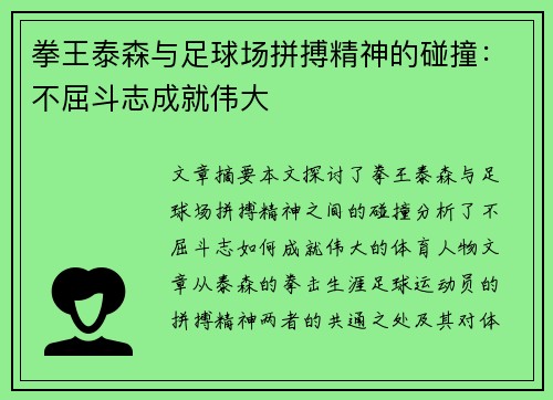 拳王泰森与足球场拼搏精神的碰撞：不屈斗志成就伟大
