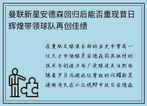 曼联新星安德森回归后能否重现昔日辉煌带领球队再创佳绩