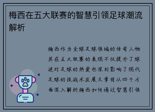 梅西在五大联赛的智慧引领足球潮流解析
