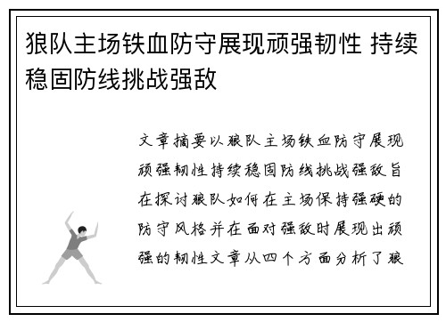 狼队主场铁血防守展现顽强韧性 持续稳固防线挑战强敌